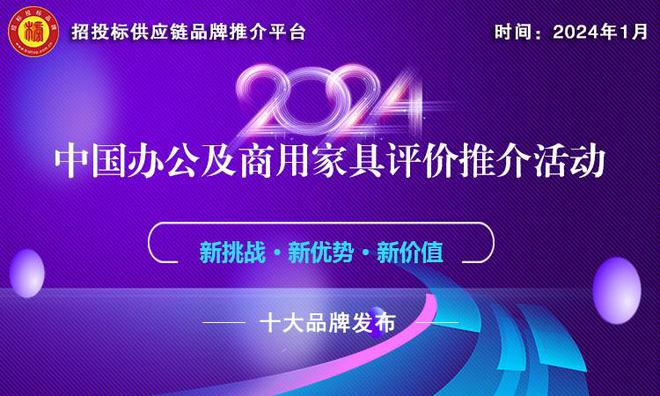 江南体育官网2024 中国智能办公家具十大品牌发布引领办公新潮流