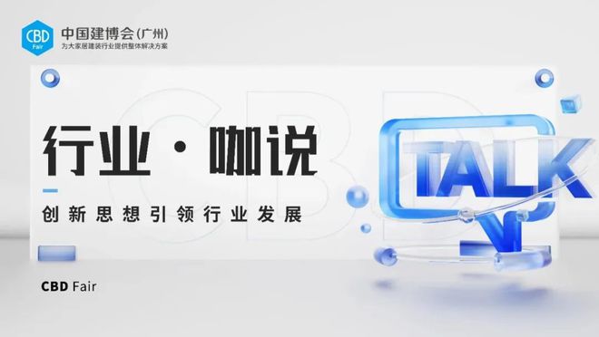 江南体育官网CBD Fair 【行业·咖说】定制—欧图门窗：以“整家门窗定制”为(图1)