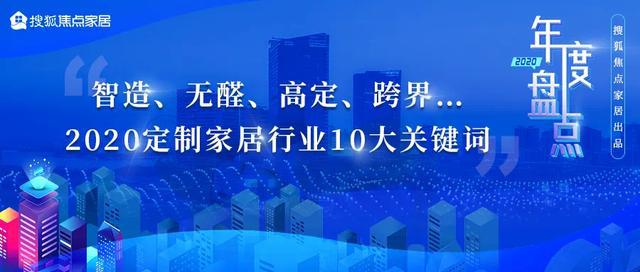 江南体育官网2020定制家居行业十大关键词：智造、无醛、高定、跨界(图1)