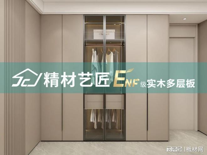 江南体育官网精材艺匠ENF实木多层板做全屋定制的优势(图1)