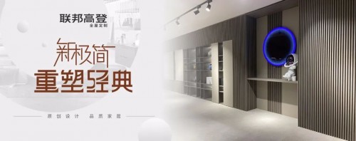 江南体育官网联邦高登全屋定制 专注原创设计重新定义品质生活(图3)