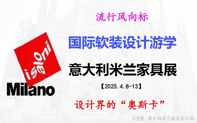 江南体育官网游学观展2025年意大利米兰家具展2025米兰设计周签证办理