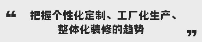 江南体育官网绿色工业化定制内装是大家居产业新质生产力(图2)